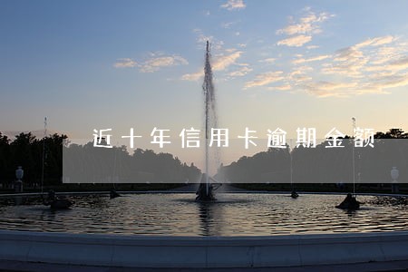 近十年信用卡逾期金额