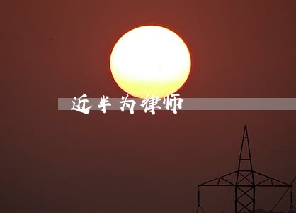 近半为律师 近半为律师