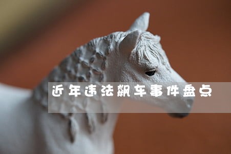 近年违法飙车事件盘点 近年违法飙车事件盘点
