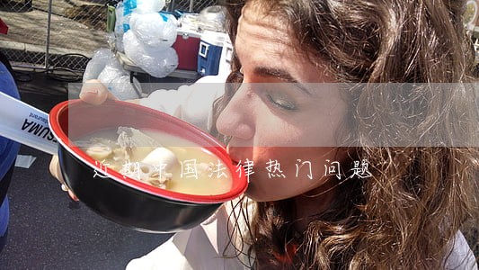 近期中国法律热门问题