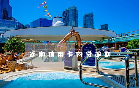 近期信用卡网贷逾期