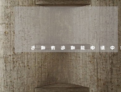 近期有逾期能申请中信信用卡吗 近期有逾期能申请中信信用卡吗