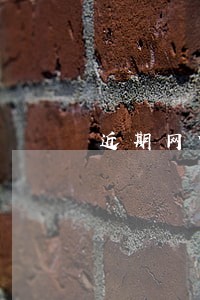 近期网贷逾期上征信吗 近期网贷逾期上征信吗