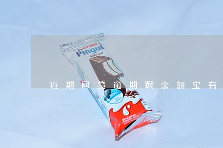 近期网贷逾期跟余额宝有影响吗 近期网贷逾期跟余额宝有影响吗