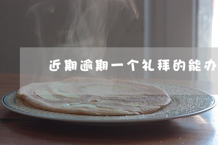 近期逾期一个礼拜的能办信用卡吗 近期逾期一个礼拜的能办信用卡吗