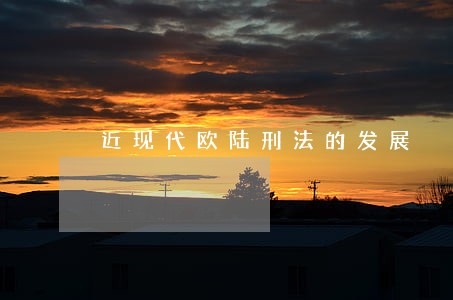 近现代欧陆刑法的发展 近现代欧陆刑法的发展