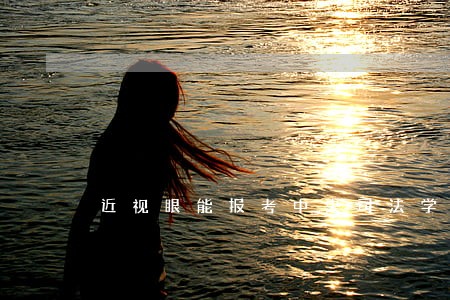 近视眼能报考中央司法学院吗 近视眼能报考中央司法学院吗