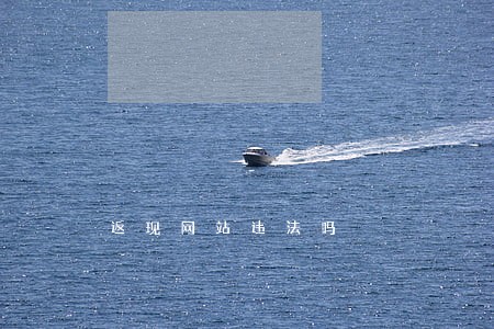 返现网站违法吗 返现网站违法吗