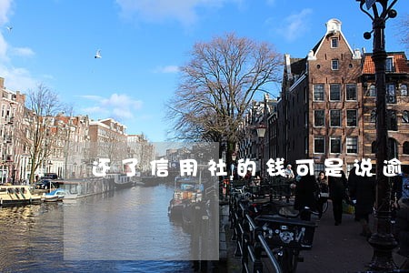 还了信用社的钱可是说逾期 还了信用社的钱可是说逾期