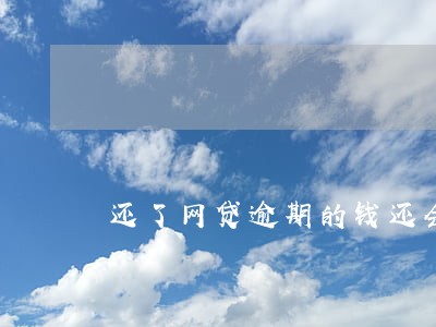 还了网贷逾期的钱还会起诉你吗 还了网贷逾期的钱还会起诉你吗