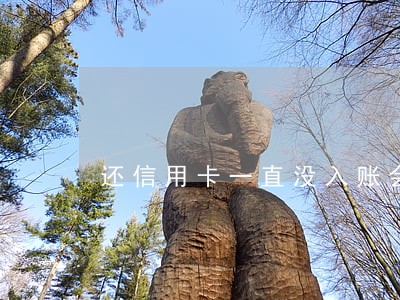 还信用卡一直没入账会逾期吗 还信用卡一直没入账会逾期吗