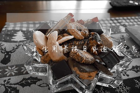 还信用卡按日贷逾期了怎么办 还信用卡按日贷逾期了怎么办