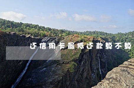 还信用卡最低还款算不算逾期