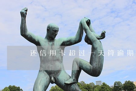 还信用卡超过一天算逾期吗 还信用卡超过一天算逾期吗