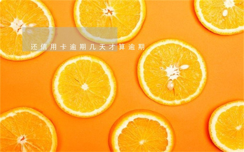 还信用卡逾期几天才算逾期 还信用卡逾期几天才算逾期