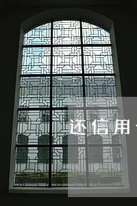还信用卡逾期记录会影响贷款吗