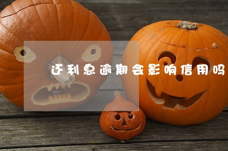 还利息逾期会影响信用吗 还利息逾期会影响信用吗