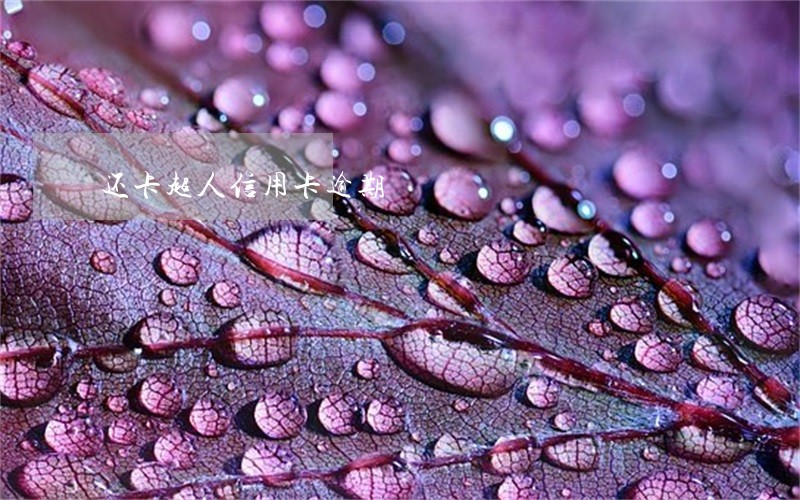 还卡超人信用卡逾期 还卡超人信用卡逾期