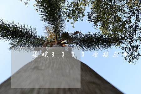 还呗3000逾期三年 还呗3000逾期三年