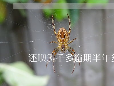 还呗3千多逾期半年多了 还呗3千多逾期半年多了