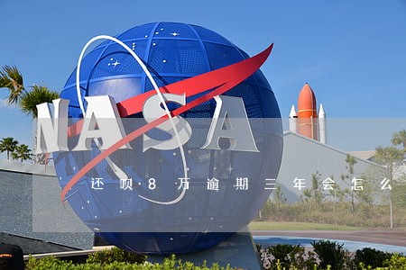 还呗8万逾期三年会怎么处理 还呗8万逾期三年会怎么处理