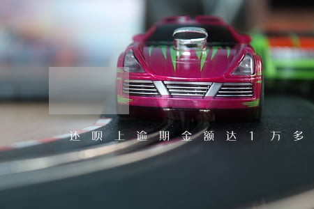 还呗上逾期金额达1万多 还呗上逾期金额达1万多