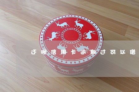还呗信用卡逾期过可以借么 还呗信用卡逾期过可以借么