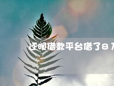 还呗借款平台借了8万现在逾期 还呗借款平台借了8万现在逾期