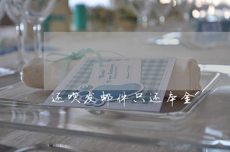 还呗发邮件只还本金 还呗发邮件只还本金