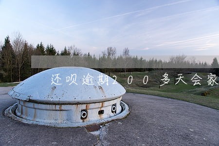 还呗逾期200多天会家访吗 还呗逾期200多天会家访吗