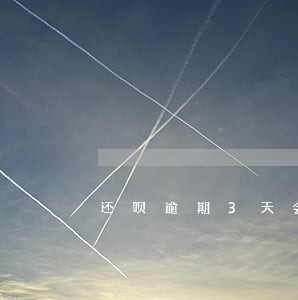 还呗逾期3天会 还呗逾期3天会