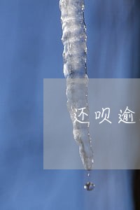 还呗逾期400块会上门 还呗逾期400块会上门