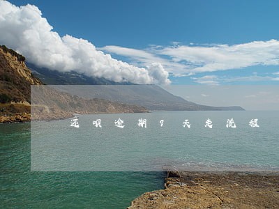 还呗逾期9天走流程 还呗逾期9天走流程