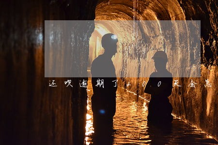 还呗逾期了200天会怎样
