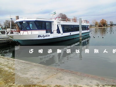 还呗逾期可以用别人的银行卡还吗 还呗逾期可以用别人的银行卡还吗