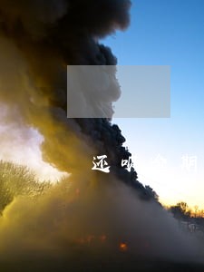 还呗逾期对信用卡有影响吗 还呗逾期对信用卡有影响吗