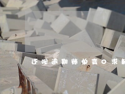 还呗逾期账单变0求解 还呗逾期账单变0求解