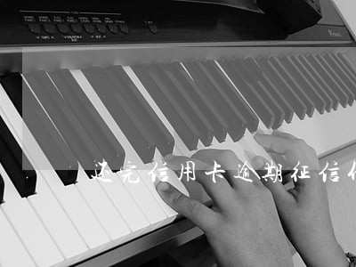 还完信用卡逾期征信什么时候更新
