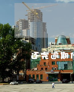 还完逾期什么时候能涨信用分 还完逾期什么时候能涨信用分