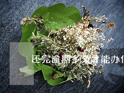 还完逾期多久才能办信用卡 还完逾期多久才能办信用卡