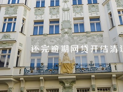 还完逾期网贷开结清证明 还完逾期网贷开结清证明