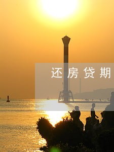 还房贷期间信用逾期 还房贷期间信用逾期