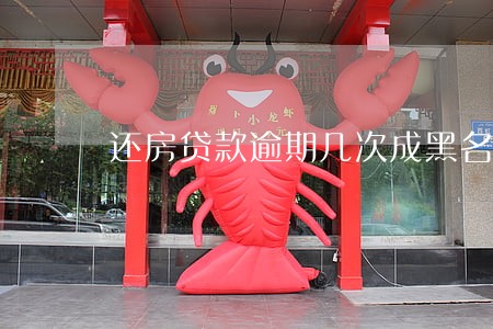 还房贷款逾期几次成黑名单 还房贷款逾期几次成黑名单