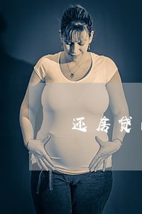 还房贷的钱被逾期贷款扣了 还房贷的钱被逾期贷款扣了