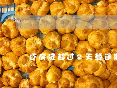 还房贷超过2天算逾期吗 还房贷超过2天算逾期吗