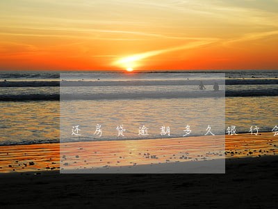 还房贷逾期多久银行会催款 还房贷逾期多久银行会催款