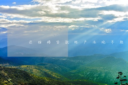 还按揭贷款账户法院不能冻结 还按揭贷款账户法院不能冻结