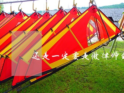 还是一定要是做律师的时间
