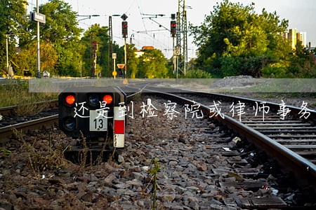 还是到检察院或律师事务所