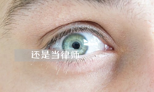 还是当律师 还是当律师